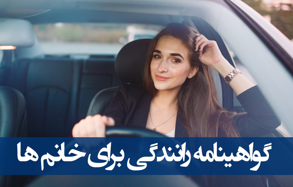 گواهینامه رانندگی برای خانم ها