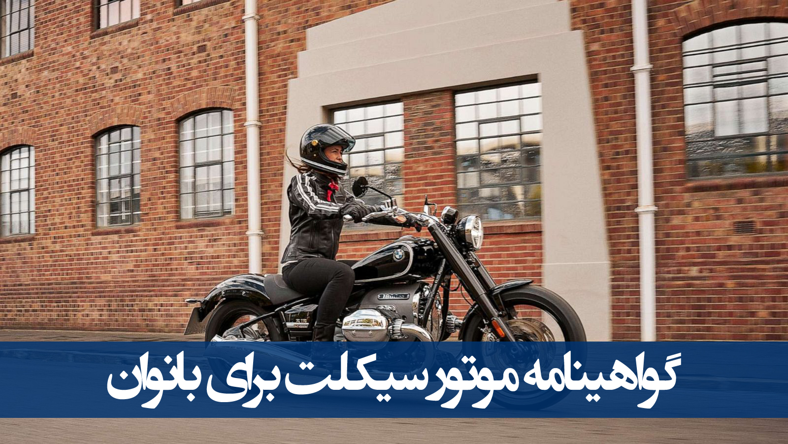گواهینامه موتور سیکلت برای بانوان